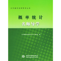 概率统计名师导学/大学数学名师导学丛书