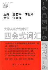 大学英语六级考试四会式词汇