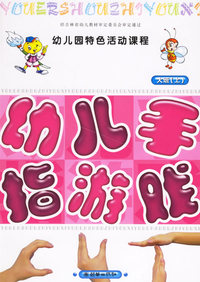 幼儿园特色活动课程——幼儿手指游戏（大班·上）