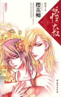 妖怪大叔：樱花鲫