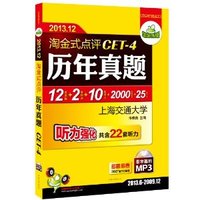 淘金式点评：历年真题CET-4（2013.12-2009.12）（附盘）