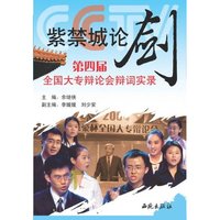 紫禁城论剑——第四届全国大专辩论会辩词实录