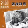 素描静物(1)/名师画室经典