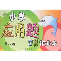 小学应用题口算作业本(第八册)