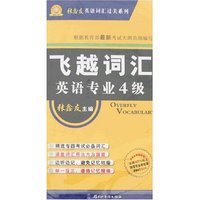飞越词汇.英语专业(四级)(附带)
