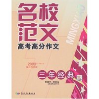名校范文-高考高分作文(三年经典)
