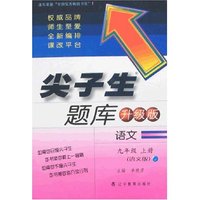 尖子生题库 九年语文上（语文新课标）