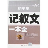 初中生记叙文一本全