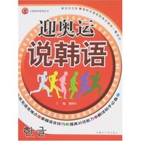 迎奥运-说韩语(口语即学即用丛书)