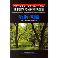 日本留学考试标准试题集听解试题