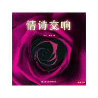 情诗交响(附光盘)(光盘1张)