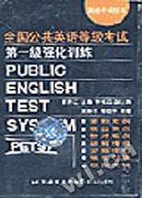 全国公共英语等级考试第一级强化训练.磁带(2盒)