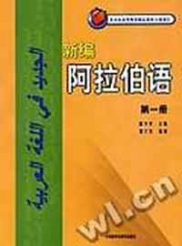 新编阿拉伯语(第一册)