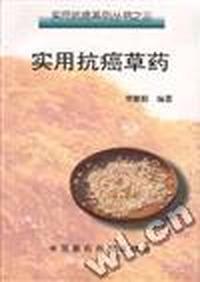 实用抗癌草药