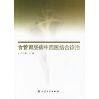 食管胃肠病中西医结合诊治