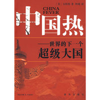 中国热---世界的下一个超级大国