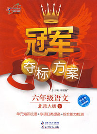 冠军夺标方案：六年级语文—北师大版（下）