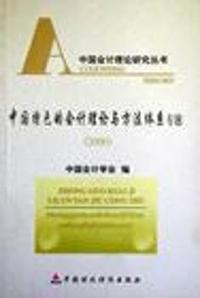 中国特色的会计理论与方法体系专题:2000