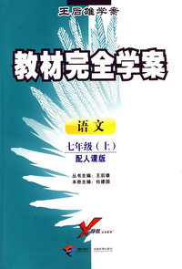 语文：七年级 上（配人课版）/王后雄学案教材完全学案
