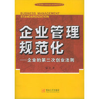 企业管理规范化——企业的第二次创业法则