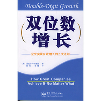 双位数增长(企业实现有效增长的五大法则)