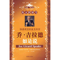 向大师学习:乔吉拉德如是说