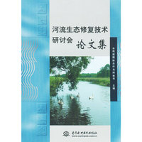 河流生态修复技术研讨会论文集