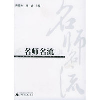 名师名流（上下）