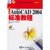 AutoCAD 2004标准教程