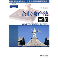 企业破产法百问(公民实用法律百问丛书)