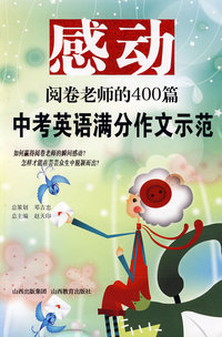感动阅卷老师的400篇：中考英语满分作文示范