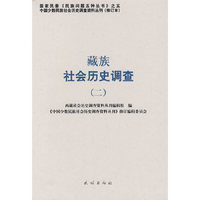 藏族社会历史调查.2(中国少数民族社会历史调查资料丛刊)