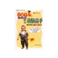让孩子成为动脑高手
