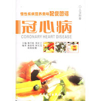 慢性疾病营养美味配餐图谱--冠心病
