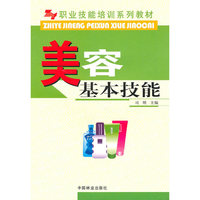 职业技能培训系列教材-美容基本技能(职业技能培训系列教材)