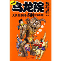 乌龙院大长篇系列·前传·第6卷