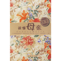 读懂母亲(珍藏本)