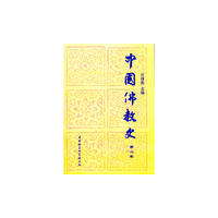 中国佛教史（第二卷）