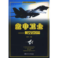 空中卫士——航空武器篇（青少年国防科技知识普及丛书）