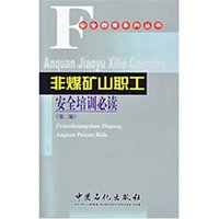 非煤矿山职工安全培训必读(第二版)