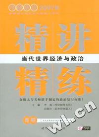 2007版考研政治《当代世界经济与政治.精讲精练》(附当代世界经济与政治精品试题)