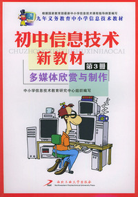 初中信息技术新教材（第三册）多媒体欣赏与制作