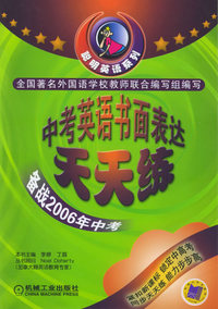 中考英语书面表达天天练——聪明英语系列