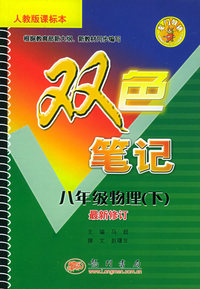 双色笔记 八年级物理（下）.人教版课标本