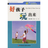 好孩子玩出来/好孩子系列(好孩子系列)