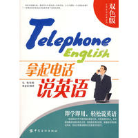 拿起电话说英语(语研书库)