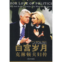 白宫岁月：克林顿夫妇传