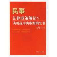 法律政策解读与实用范本典型案例全书-民事法律政策解读与实用范本典型案例全书