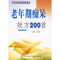 老年期痴呆效方200首