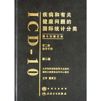 疾病和有关健康问题的国际统计分类(ICD10)(第2版)(第二卷)